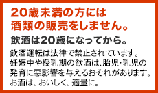 STOP！未成年者飲酒 飲酒は20歳になってから。