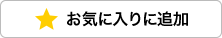 お気に入りに追加