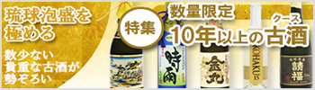 数量限定10年以上の古酒