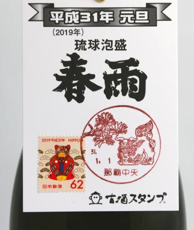 カリー春雨 平成31年 元旦瓶詰 古酒スタンプ付き/宮里酒造所